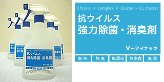 抗ウィルス、強力除菌・消臭s剤 V-アイナック