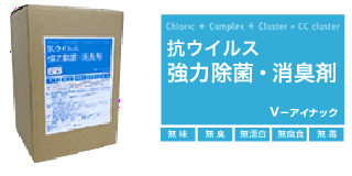 抗ウィルス、強力除菌・消臭剤 V-アイナック